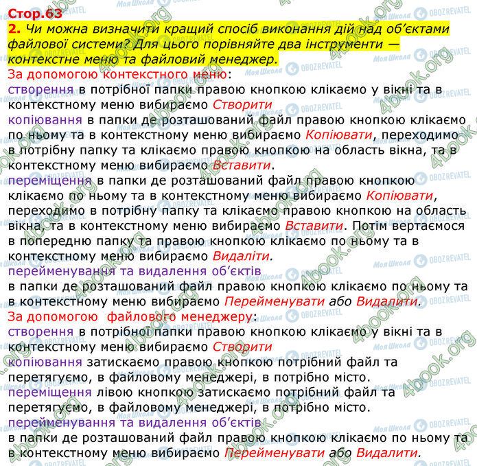 ГДЗ Інформатика 5 клас сторінка Стр.63 (2)